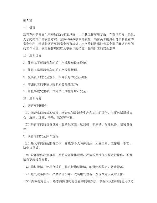 沥青车间安全教育培训(2篇)