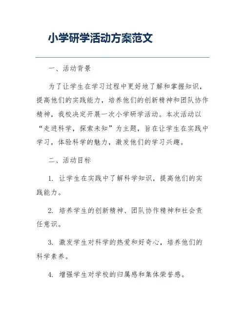 小学研学活动方案范文