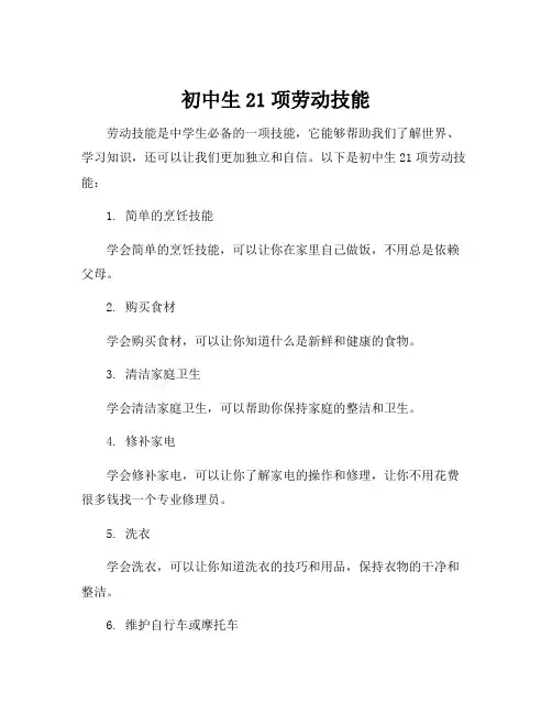初中生21项劳动技能