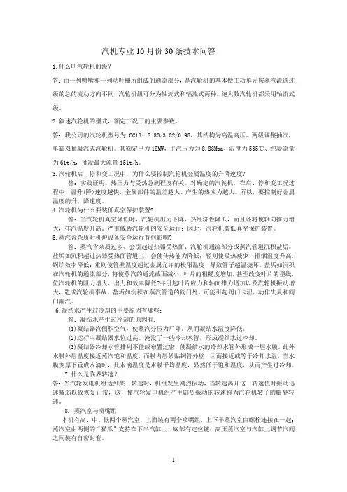 汽机专业10月份30条技术问答