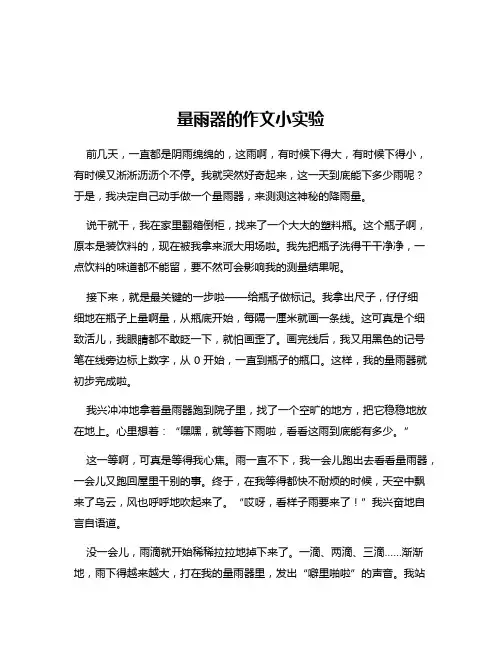 量雨器的作文小实验