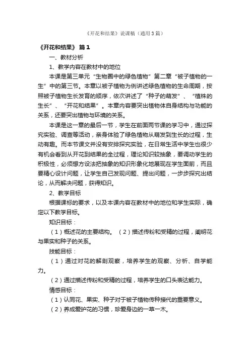 《开花和结果》说课稿（通用3篇）