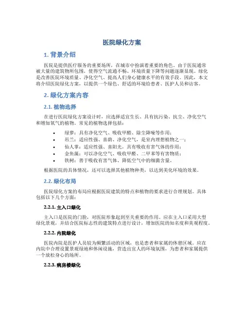 医院绿化方案