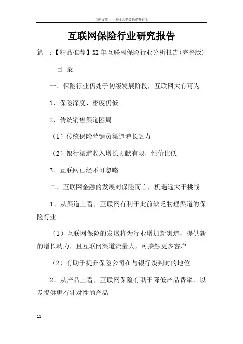 互联网保险行业研究报告