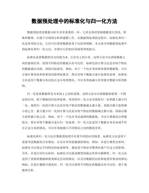 数据预处理中的标准化与归一化方法