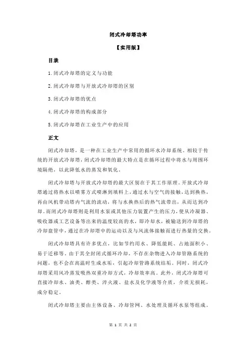 闭式冷却塔功率