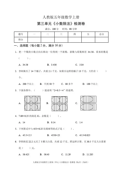 人教版五年级数学上册第三单元《小数除法》检测卷(含答案)