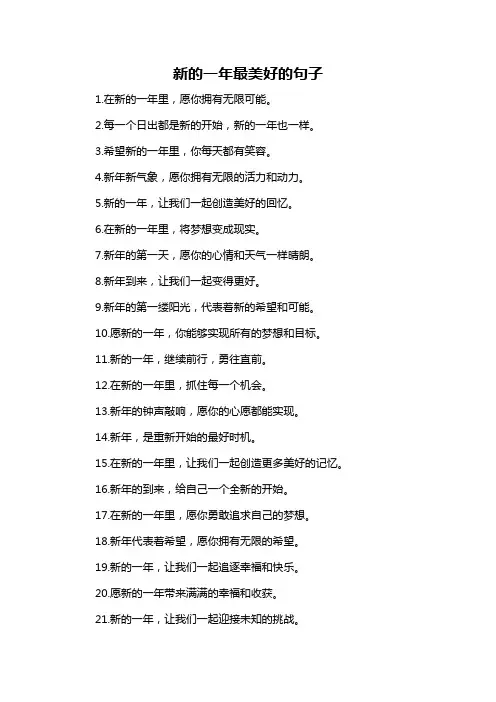 新的一年最美好的句子
