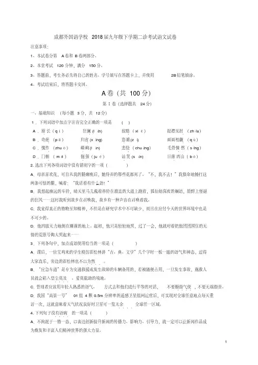 四川省成都外国语学校2018届九年级下学期二诊考试语文试卷(含详细答案)