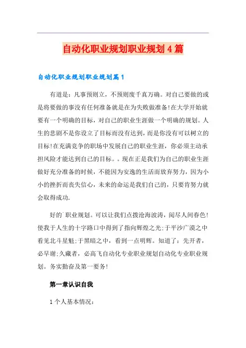 自动化职业规划职业规划4篇