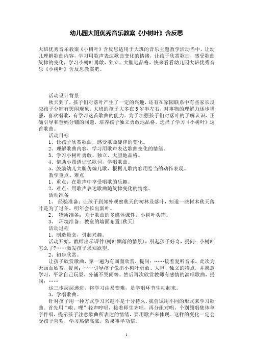 幼儿园大班优秀音乐教案《小树叶》含反思