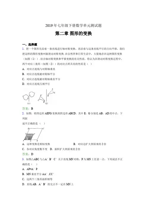 最新版2019七年级数学下册章节测试题-《第二章图形的变换》考试题(含答案)