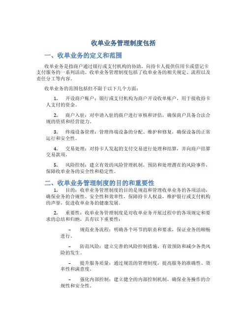 收单业务管理制度包括