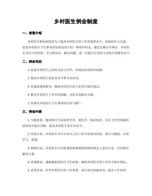 乡村医生例会制度