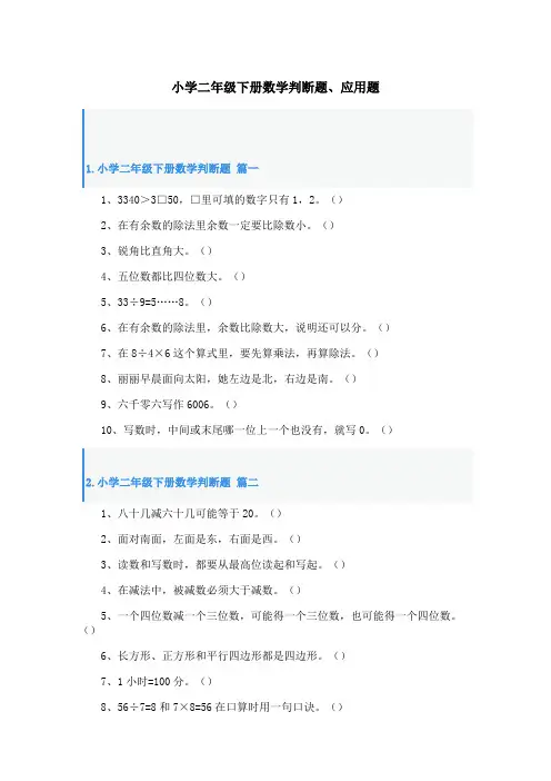 小学二年级下册数学判断题、应用题