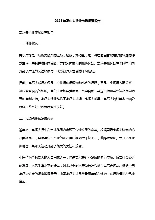 2023年高尔夫行业市场调查报告
