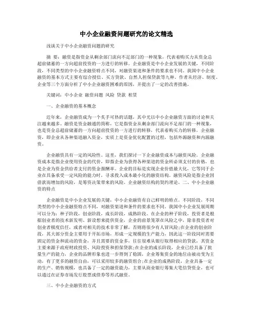 中小企业融资问题研究的论文精选