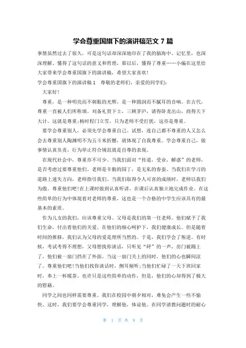学会尊重国旗下的演讲稿范文7篇