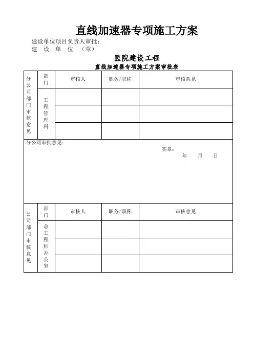 工程施工 直线加速器专项施工方案