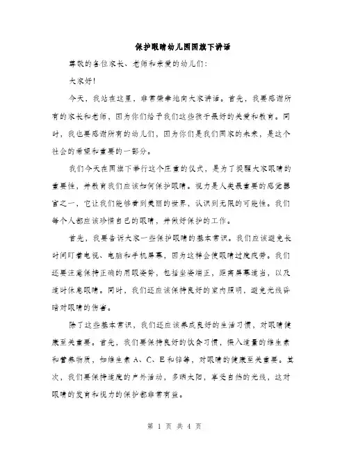 保护眼睛幼儿园国旗下讲话（2篇）