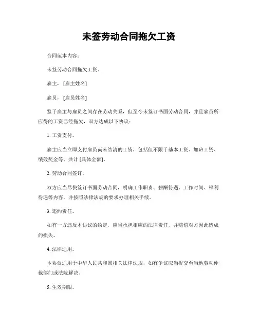 未签劳动合同拖欠工资