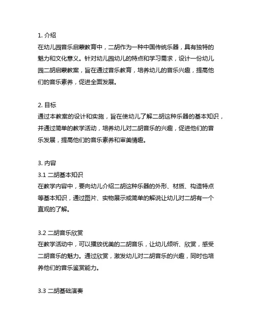 幼儿园二胡启蒙教案