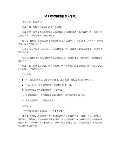化工原理实验报告(传热)