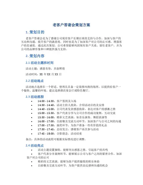 老客户答谢会策划方案