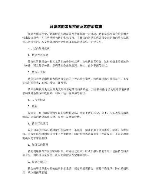 浅谈猪的常见疾病及其防治措施