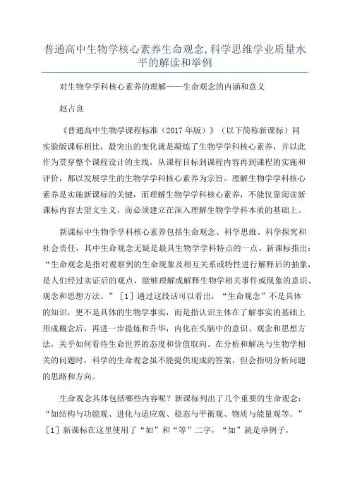 普通高中生物学核心素养生命观念,科学思维学业质量水平的解读和举例