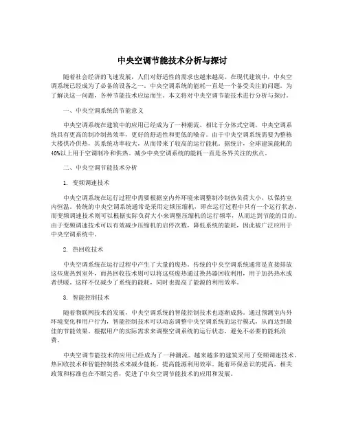 中央空调节能技术分析与探讨