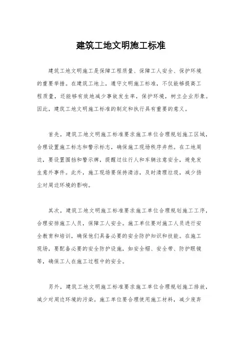 建筑工地文明施工标准