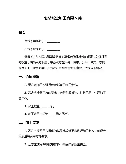 包装纸盒加工合同5篇