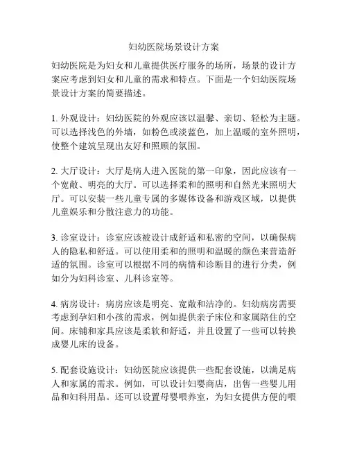 妇幼医院场景设计方案