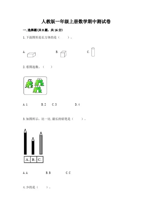 人教版一年级上册数学期中测试卷及完整答案(精选题)