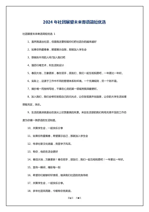 2024年社团展望未来寄语简短优选