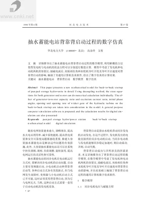 抽水蓄能电站背靠背启动过程的数字仿真