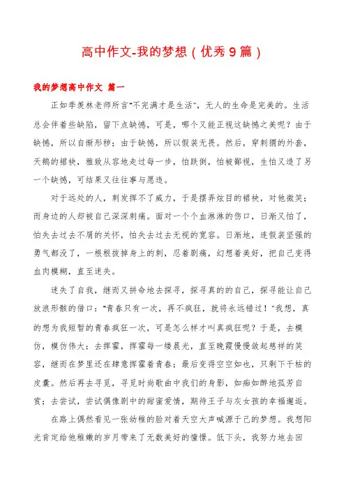 高中作文-我的梦想(优秀9篇)