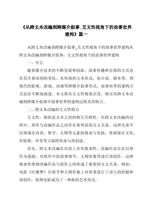 《2024年从跨文本改编到跨媒介叙事_互文性视角下的故事世界建构》范文