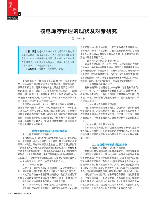 核电库存管理的现状及对策研究