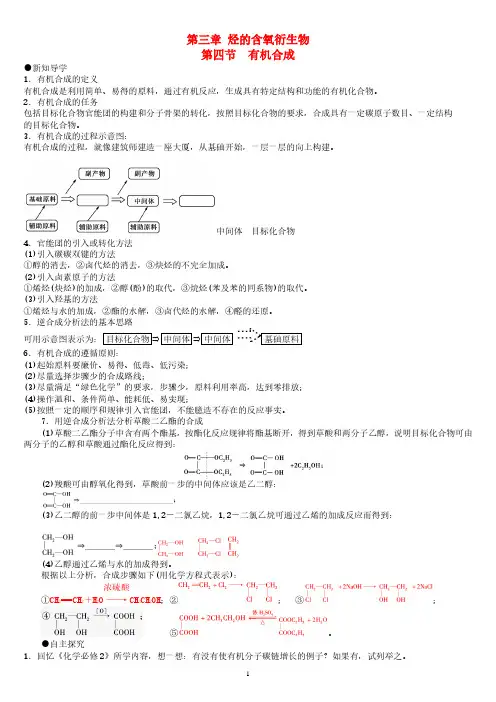 高中化学 第三章 第4节 有机合成导学案 新人教版选修5.pdf