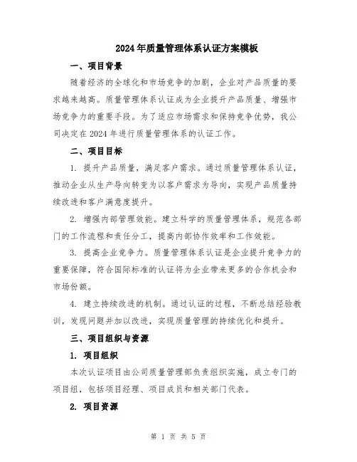 2024年质量管理体系认证方案模板