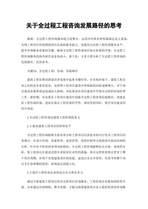 关于全过程工程咨询发展路径的思考