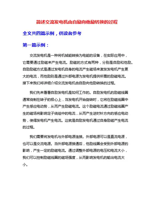 简述交流发电机由自励向他励转换的过程