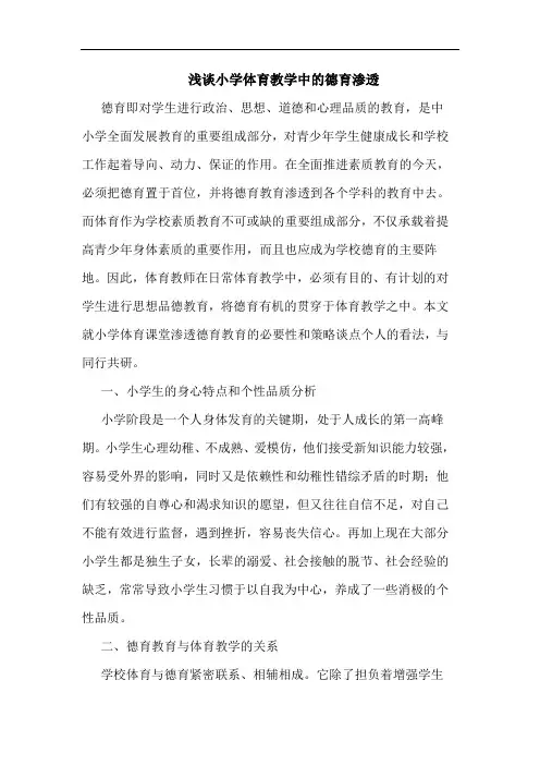 浅谈小学体育教学中的德育渗透