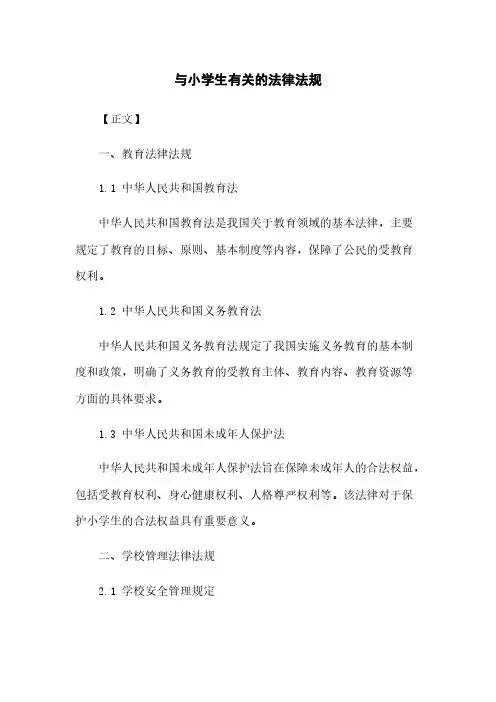 与小学生有关的法律法规