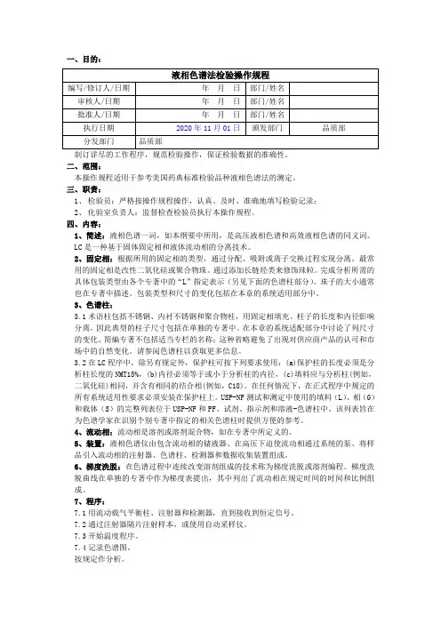 2020版《中国药典》液相色谱法检验操作规程(USP)