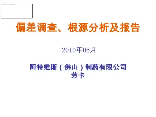 7偏差调查、根源分析及报告