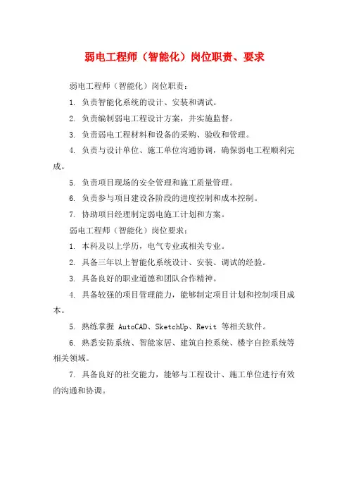 弱电工程师(智能化)岗位职责、要求