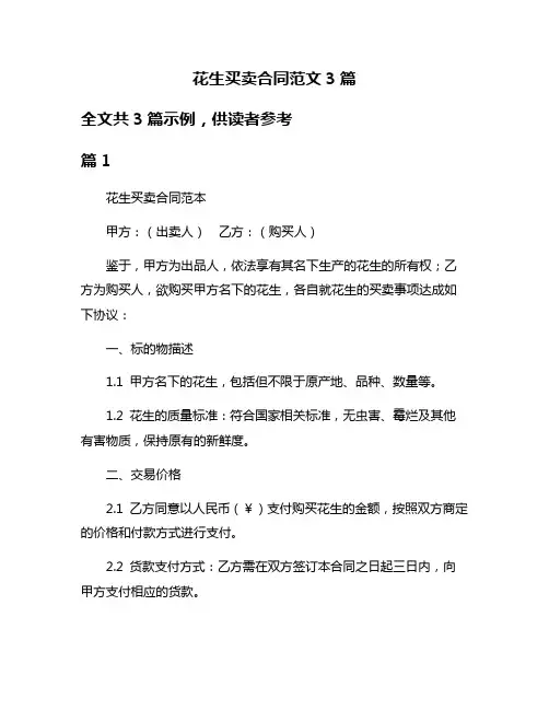 花生买卖合同范文3篇